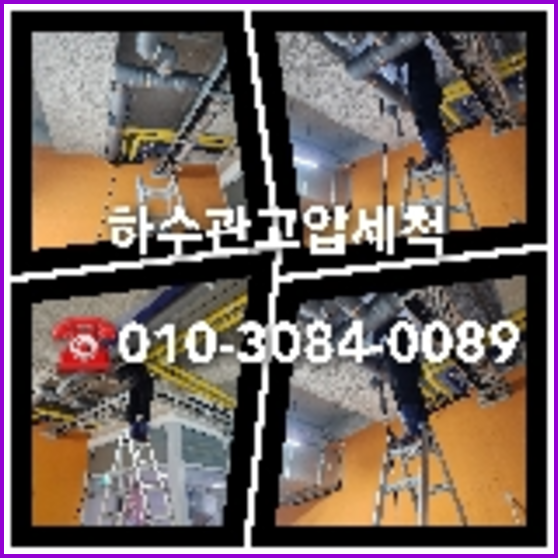 관악구 하수구뚫음 하수도뚫음 하수관뚫음