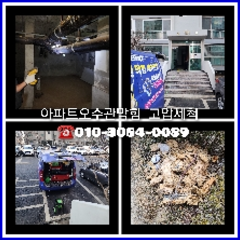 강동구 하수구 하수도 하수관 점검