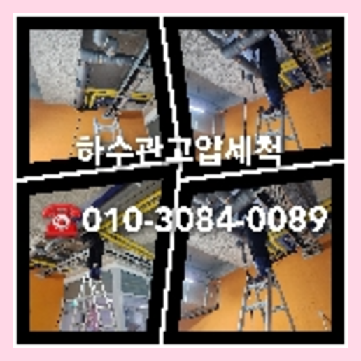 하수구청소 뚫는곳