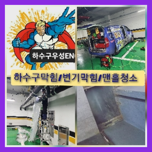 서초구 원지 하수구역류
