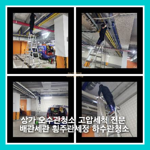 횡주관세척업체