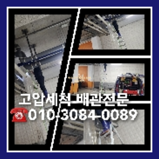 용산구 횡주관청소 고압세척
