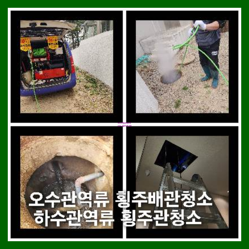 횡주관고압세척잘하는곳