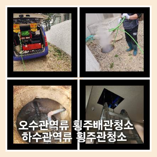 횡주관고압세척잘하는곳