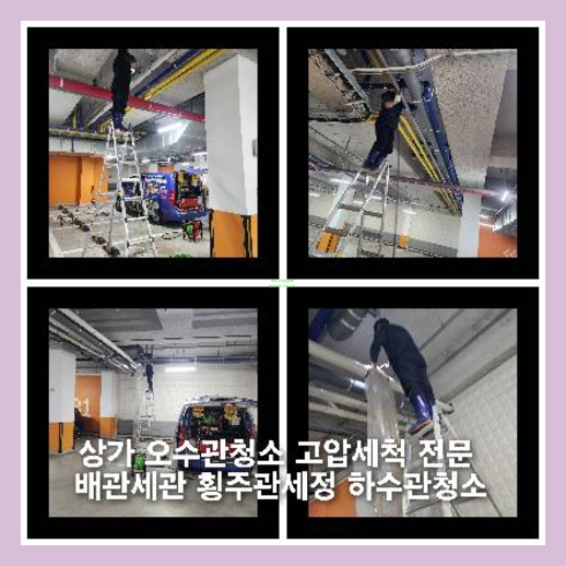 아파트횡주관고압세척업체