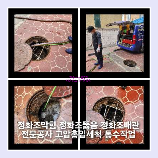 하수관역류 뚫는곳