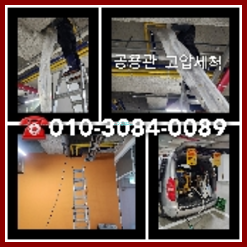 서대문구 횡주관청소 고압세척
