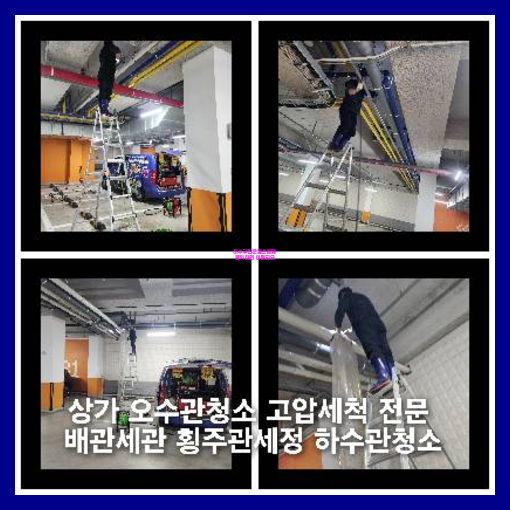 관악구 하수관청소 고압세척