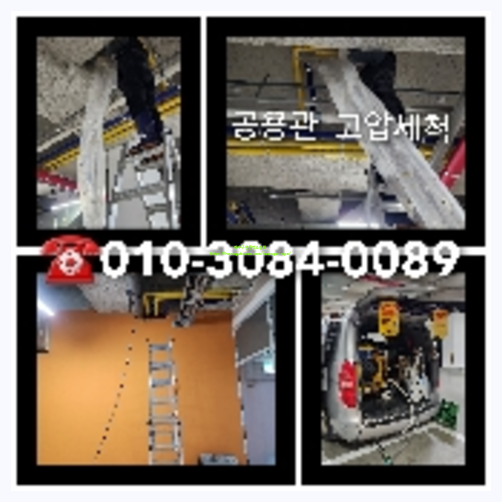 아파트횡주관고압세척견적