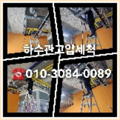 김포 오수관막힘 오수관뚫음