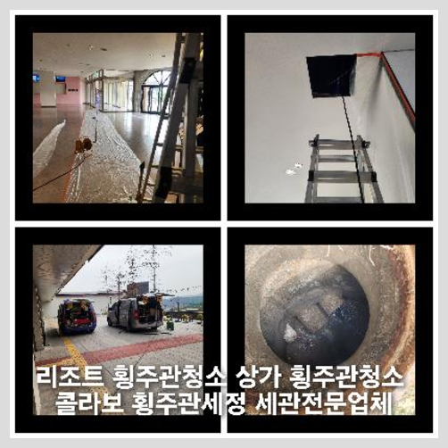 도봉구 횡주관청소 고압세척