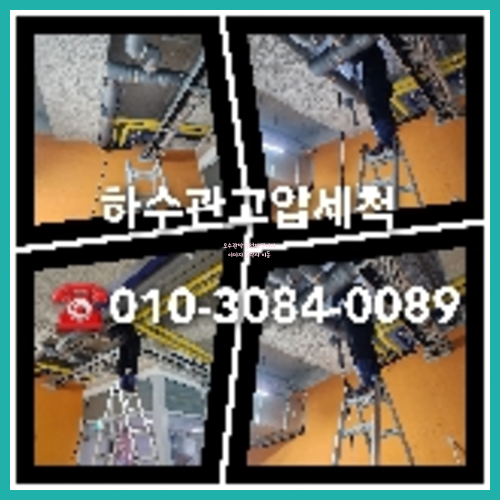 중랑구 오수관막힘 오수관뚫음