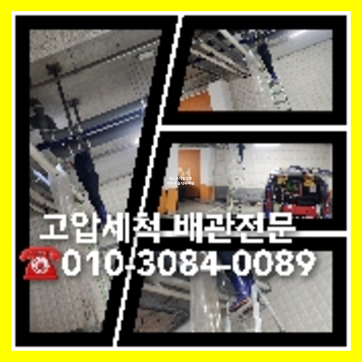 아파트횡주관세척견적