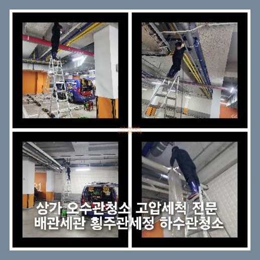 횡주관고압세정작업