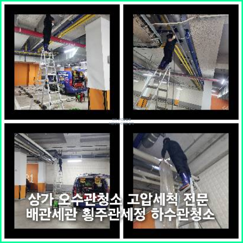횡주관고압세정작업