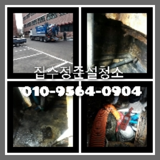종로구 횡주관청소 고압세척