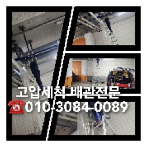 횡주관세척가격비교