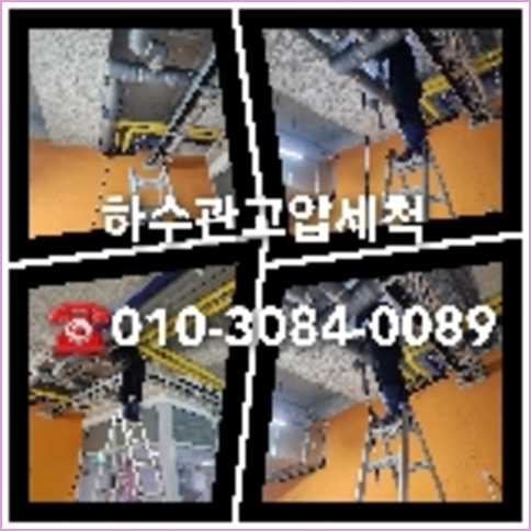 광진구 하수관청소 고압세척