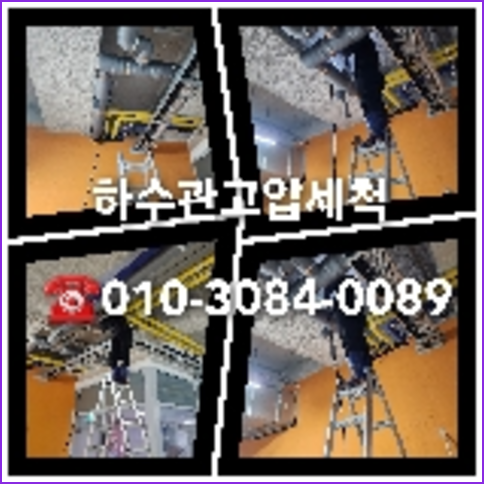 하수구청소후기
