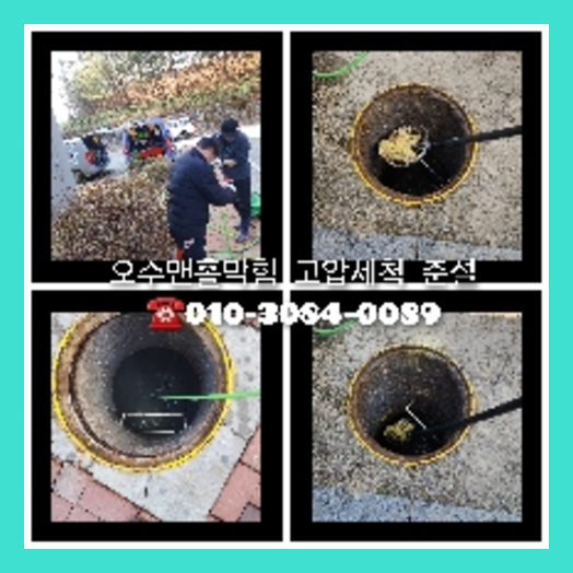 아파트하수구세정전문