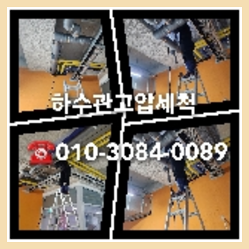 아파트하수구고압세척저렴한곳