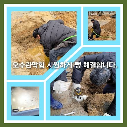 오수관고압세척