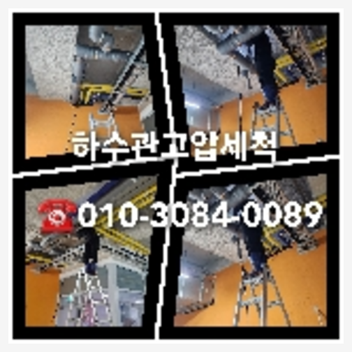 고양시 일산 고압세척으로 변기뚫기