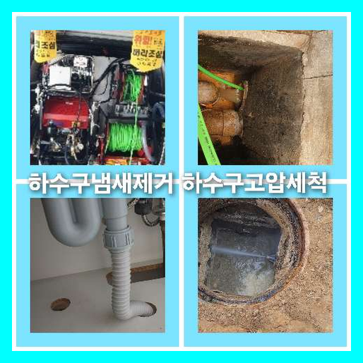 하수구세척문의
