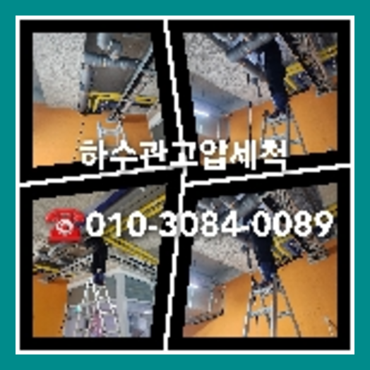 하수구고압세정비용