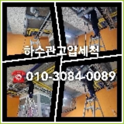 아파트하수구세척