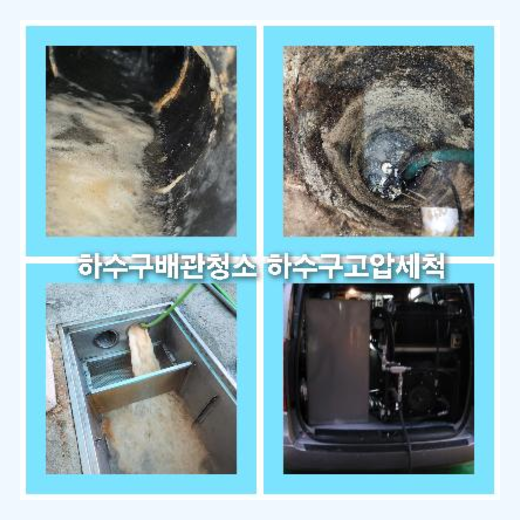 아파트하수구세정전문업체