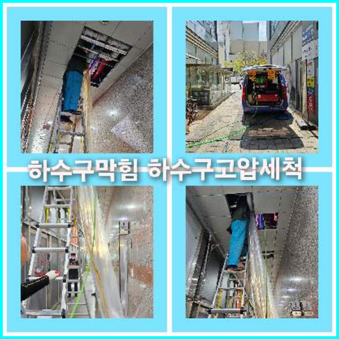아파트하수구세척전문업체