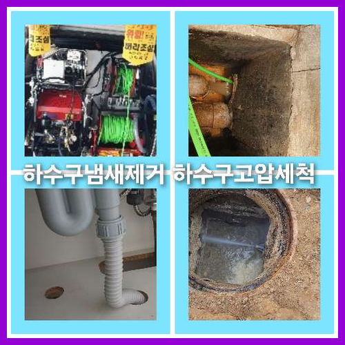 하수구고압세척추천