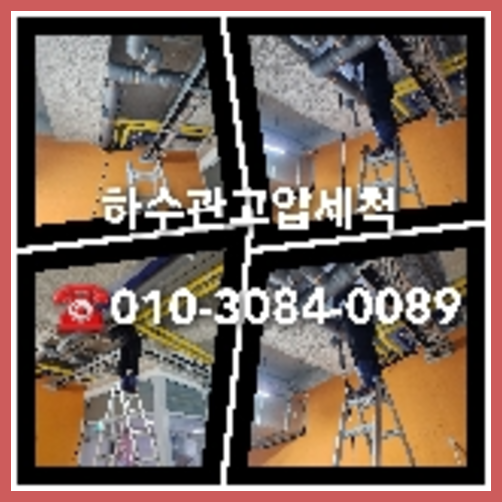 아파트하수구고압세척전문