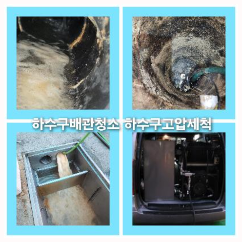 하수구청소후기