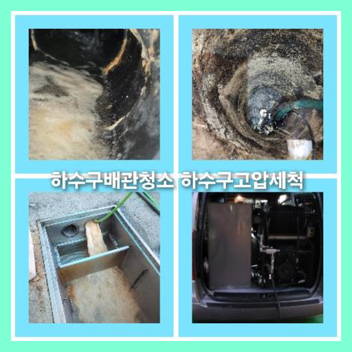 하수구배관고압세척