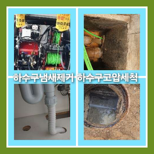 하수구고압세정추천업체
