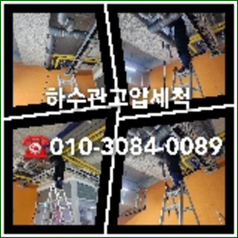 하수도준설공사