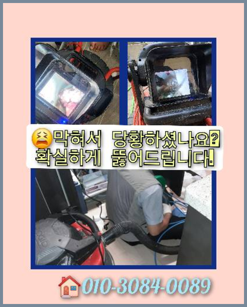 성북구 하월곡동 하수구뚫음
