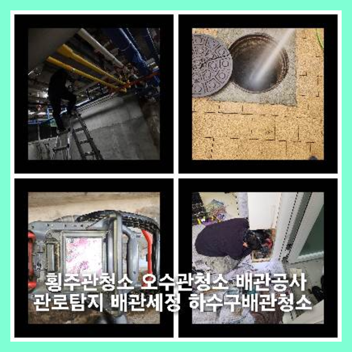 재궁동하수구역류하수도역류맨홀막힘오수관고압세척정화조펌프식당뚫음