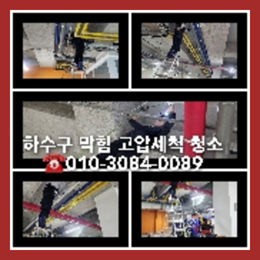 고색동하수구역류하수도역류맨홀막힘오수관고압세척정화조펌프식당뚫음