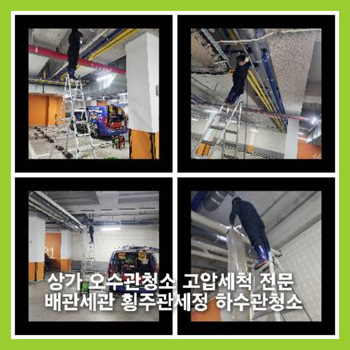성석동하수구역류하수도역류맨홀막힘오수관고압세척정화조펌프식당뚫음