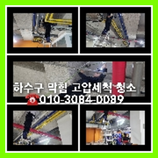 남양주하수구역류하수도역류맨홀막힘오수관고압세척정화조펌프식당뚫음