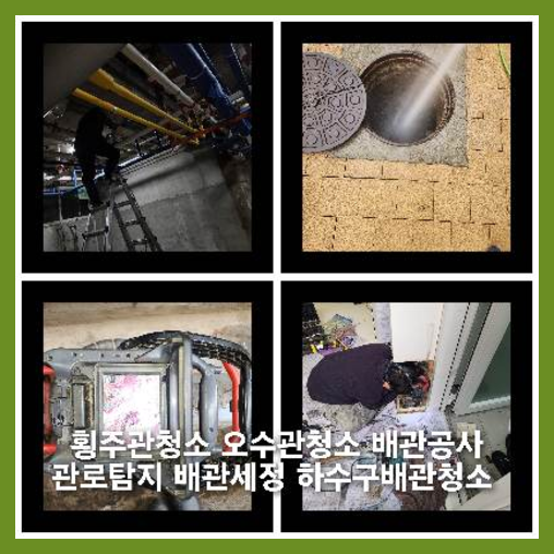 암사동하수구역류하수도역류맨홀막힘오수관고압세척정화조펌프식당뚫음