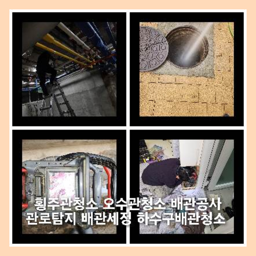 삼전동하수구역류하수도역류맨홀막힘오수관고압세척정화조펌프식당뚫음