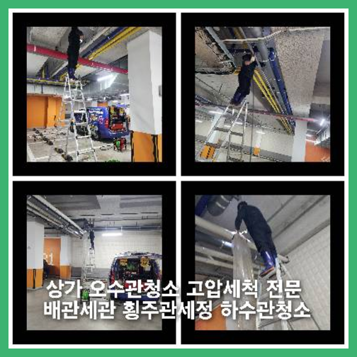 양주하수구하수도횡주관오수관맨홀정화조배관막힘역류뚫음고압세척