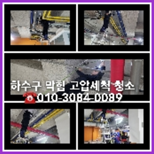 문산읍하수구고압세척
