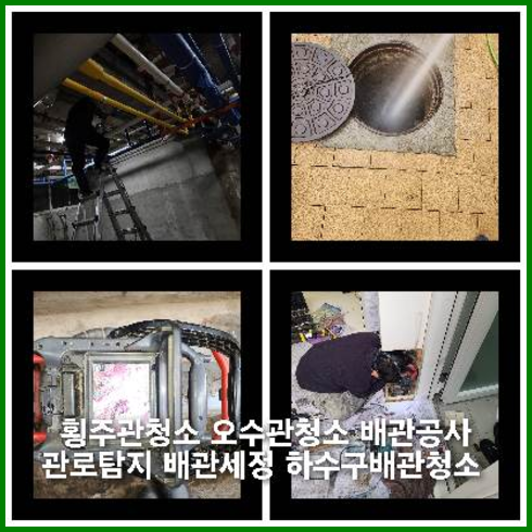 내유동하수구역류하수도역류맨홀막힘오수관고압세척정화조펌프식당뚫음