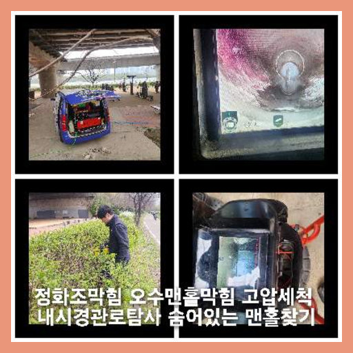 지축동하수구역류하수도역류맨홀막힘오수관고압세척정화조펌프식당뚫음