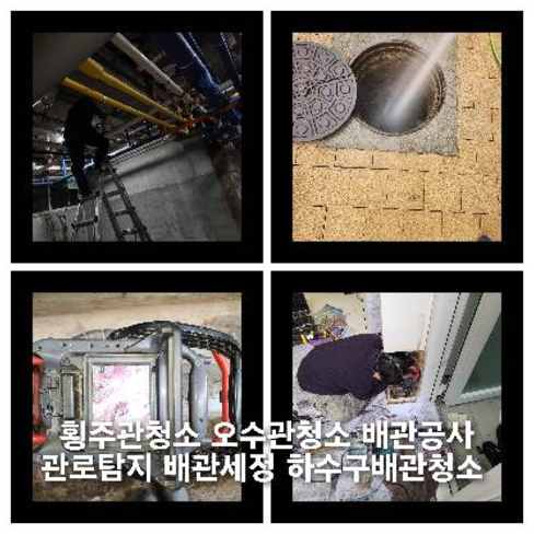 지축동하수구역류하수도역류맨홀막힘오수관고압세척정화조펌프식당뚫음